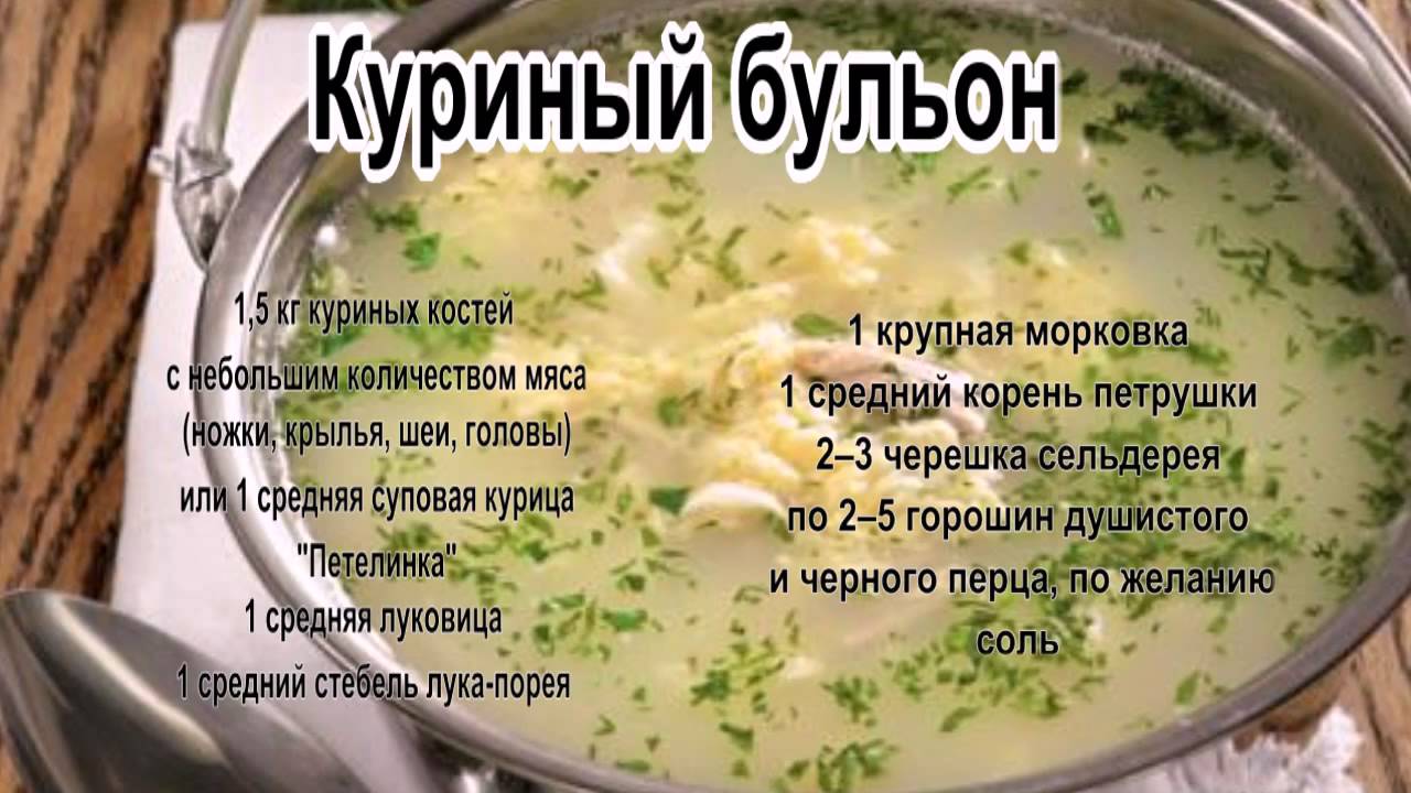 Можно куриный бульон. Рецепт куриного бульона кратко. Куриный бульон полезные вещества. Чем полезен куриный бульон. Куриный бульон польза.