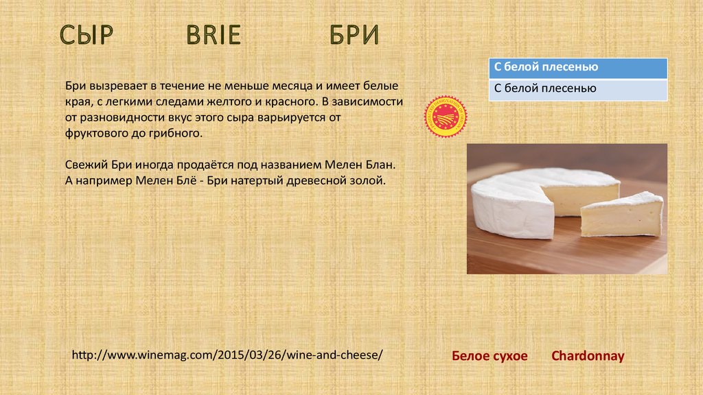 Сыр бри производство и характеристики