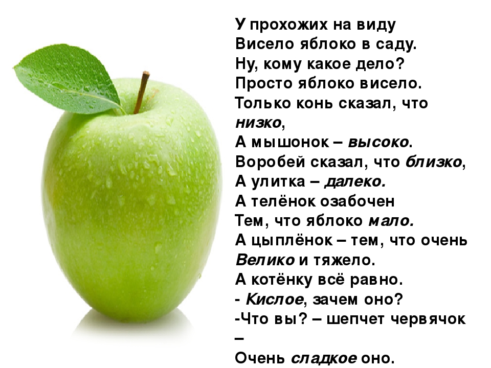 Стих про яблоко