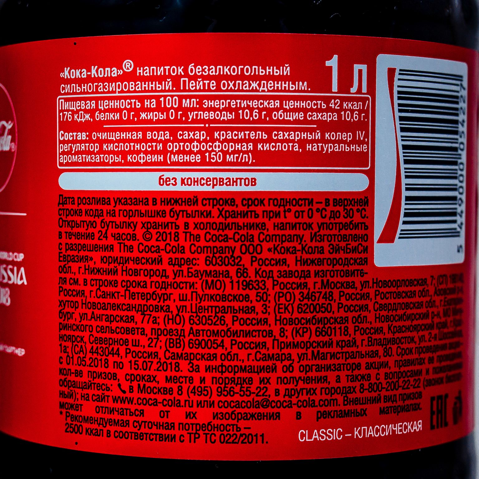 Добрый код. Кока кола срок годности. Coca Cola состав. Этикетка Кока колы 0.9.