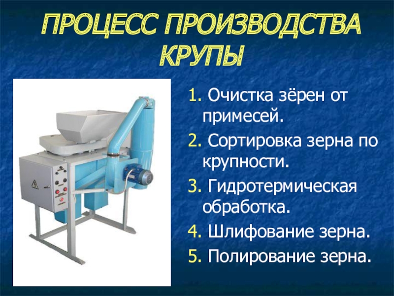 Производство круп: очистка, измельчение, сепарация, обработка