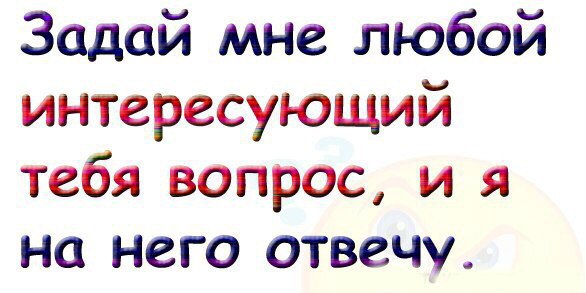 Я готов ответить на ваш вопрос, напишите, что вас интересует