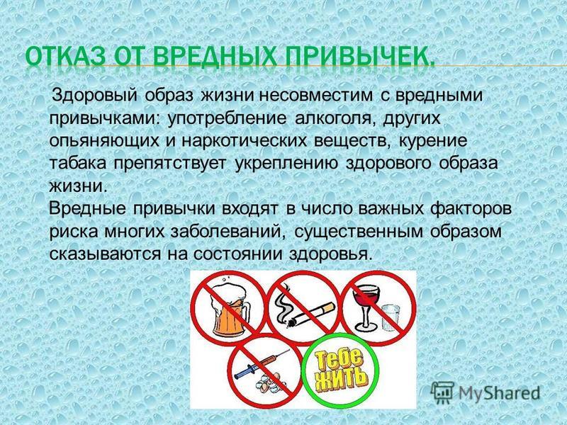 Здоровые и вредные привычки презентация