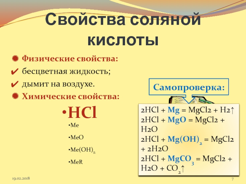 Картинки физических и химических свойств соляной кислоты (HCl)