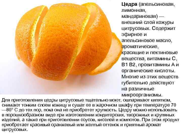 Апельсиновая цедра советы по использованию