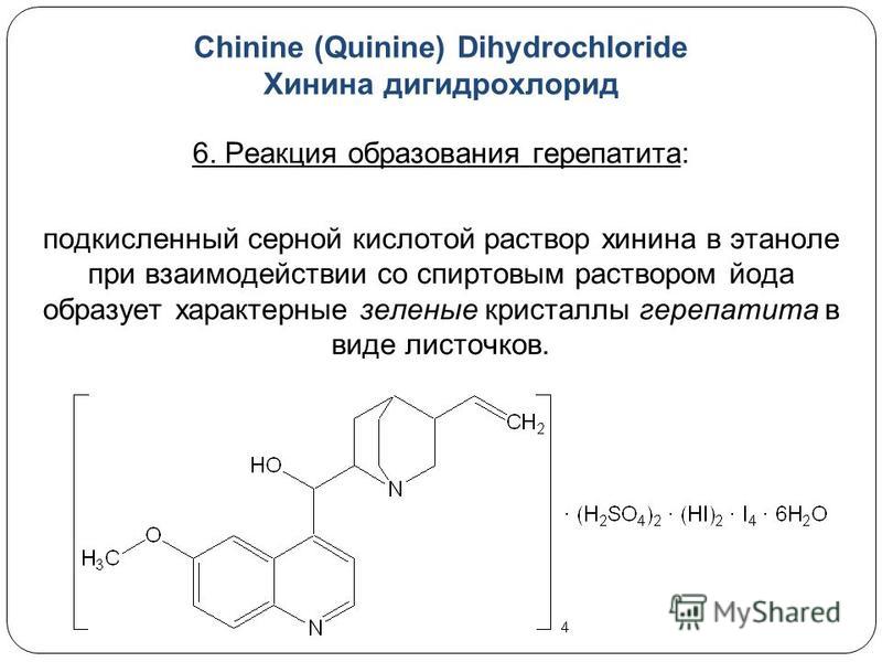 Хлоргексидин реакции. Хинина сульфат таллейохинная проба. Хинина гидрохлорид реакции подлинности. Хинина дигидрохлорид подлинность. Хинина сульфат образование герепатита.