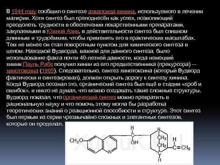 Хинин. Синтез хинина. Алкалоид хинин. Хинин в напитках. Препараты хинина.