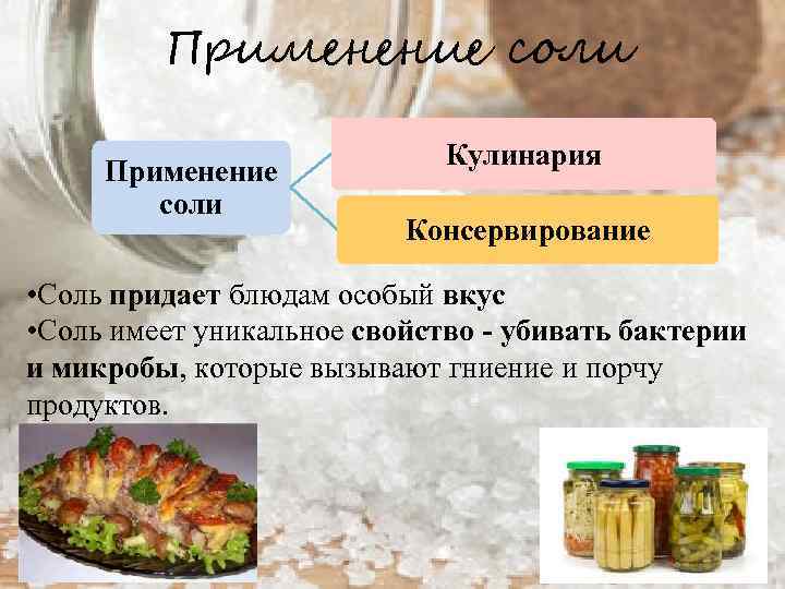 Различные способы использования поваренной соли в кулинарии