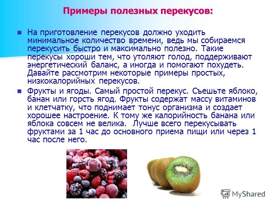 Полезный образец. Примеры полезных перекусов. ПП для презентации. Полезные примеры. Что такое перекусы, их влияние на здоровье..