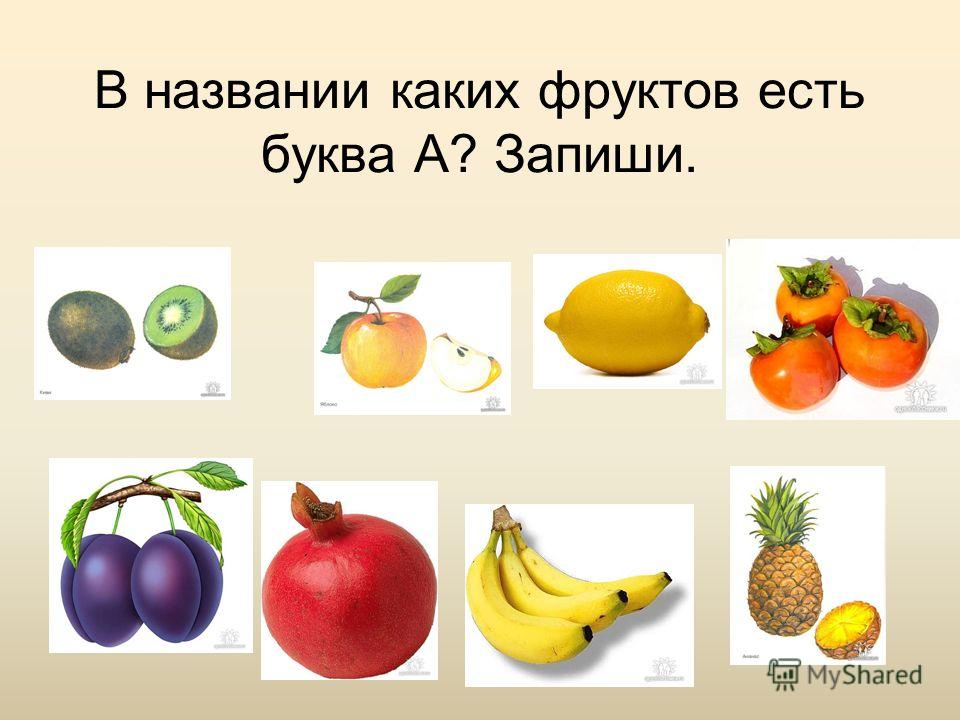 Какой фрукт на букву и. Фрукты со звуком с. Фрукты на букву а. Фрукты и овощи на букву а. Какие фрукты есть на букву а.