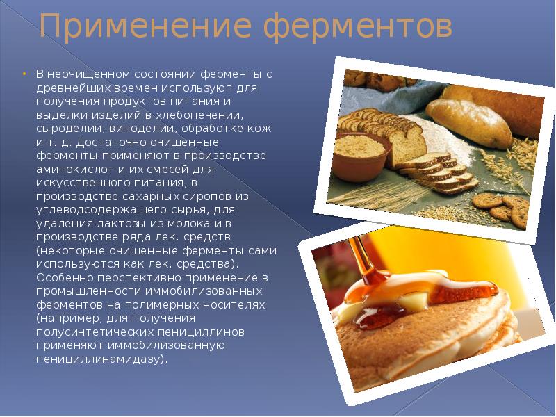 Ферменты в производстве хлеба картинки